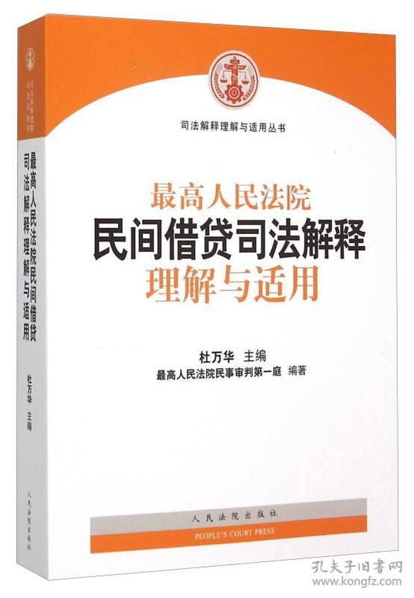 最高人民法院民间借贷司法解释理解与适用