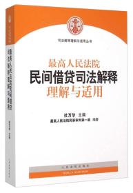 最高人民法院民间借贷司法解释理解与适用