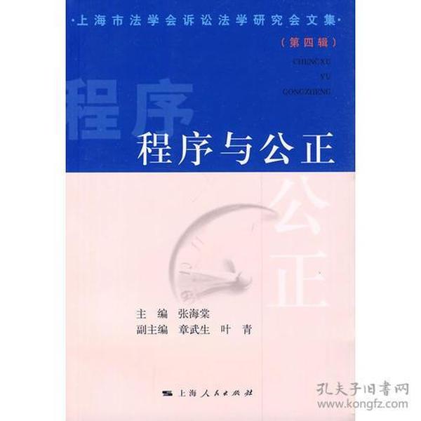 程序与公正——上海市诉讼法学研究会文集（第四辑）