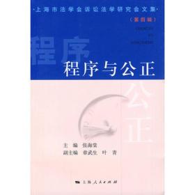 程序与公正:上海市法学会诉讼法学研究会文集[  第四辑]