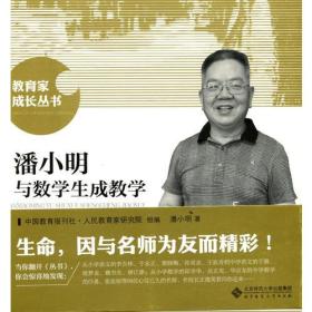 潘小明与数学生成教学