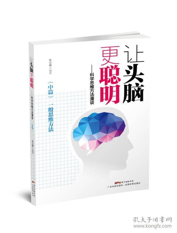 让头脑更聪明：科学思维方法漫谈.中篇