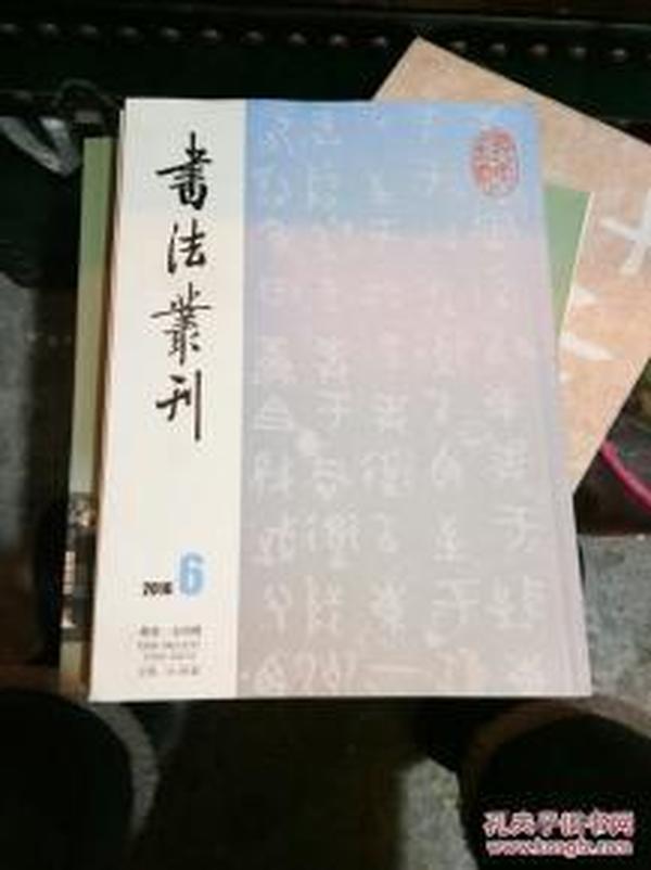 书法丛刊2016.6散氏盘拓本刘世衍藏本、汪喜孙藏本、杨兆均藏本、蒋芬藏本、金西厓藏本、徐乃昌藏本、六舟藏本、周希丁藏本、罗振玉跋本、黄葆钺跋本、陆祁生藏本、陈景陶藏本、东汉陈寔残碑等