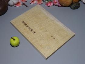 【作者簽贈(zèng)本】《厘金制度新探》（少見）1972年初版※ [沈云龍作序推薦 -清代經(jīng)濟(jì)歷史、清史研究力作：晚清近代民國 財(cái)政收入分析：儒家思想、政治環(huán)境、吏治沿革、中央地方關(guān)系稅收（籌措鎮(zhèn)壓太平軍的軍餉）、鴉片厘捐稅]