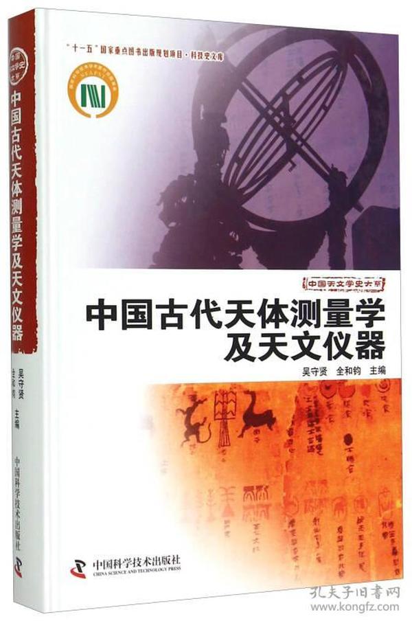 中国古代天体测量学及天文仪器