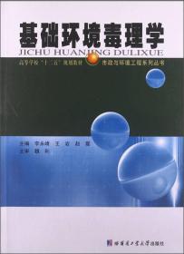 基础环境毒理学/高等学校“十二五”规划教材·市政与环境工程系列丛书