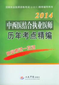 2014中西医结合执业医师历年考点精编（第2版）