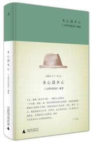 特价出售木心谈木心：《文学回忆录》补遗