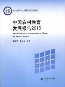中国农村教育发展报告2016（全新未开封）