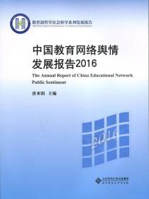 中国教育网络舆情发展报告2016