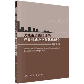 大城市边缘区域的产业与城乡空间优化研究