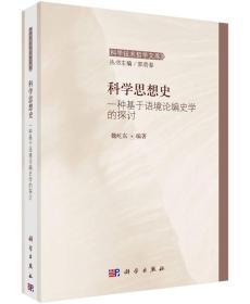 科学技术哲学文库 科学思想史：一种基于语境论编史学的探讨