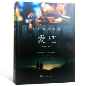 爱吧 张泽乾 编译 武汉大学出版社 9787307200999
