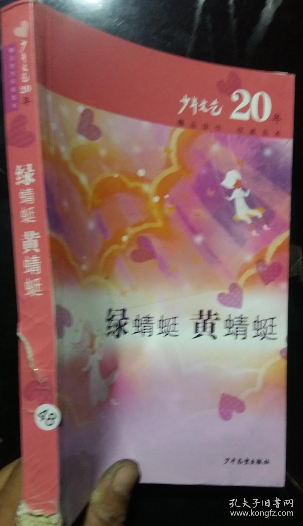 年文艺20年：绿蜻蜓黄蜻蜓【书脊有点破损】