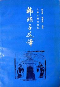 韩非子选译（上海古籍社老版本，1991年一版一印，自藏，整体品相95品，有瑕疵）