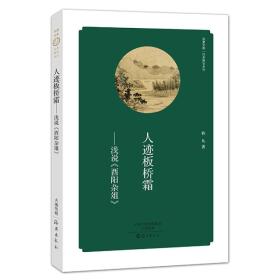 华夏文库.经典解读系列:人迹板桥霜---浅说《酉阳杂俎》