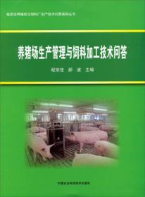 养猪场生产管理与饲料加工技术问答