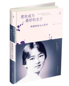 愿你成为最好的女子：林徽因的女人哲学