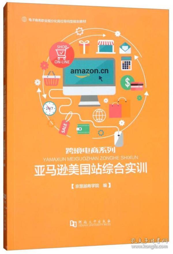 亚马逊美国站综合实训/电子商务职业细分化岗位导向型规划教材·跨境电商系列