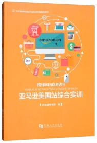 亚马逊美国站综合实训/电子商务职业细分化岗位导向型规划教材·跨境电商系列