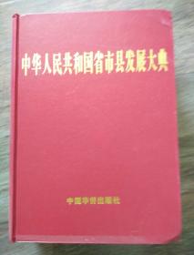 中华人民共和国省市县发展大典（2005_2010）第一部