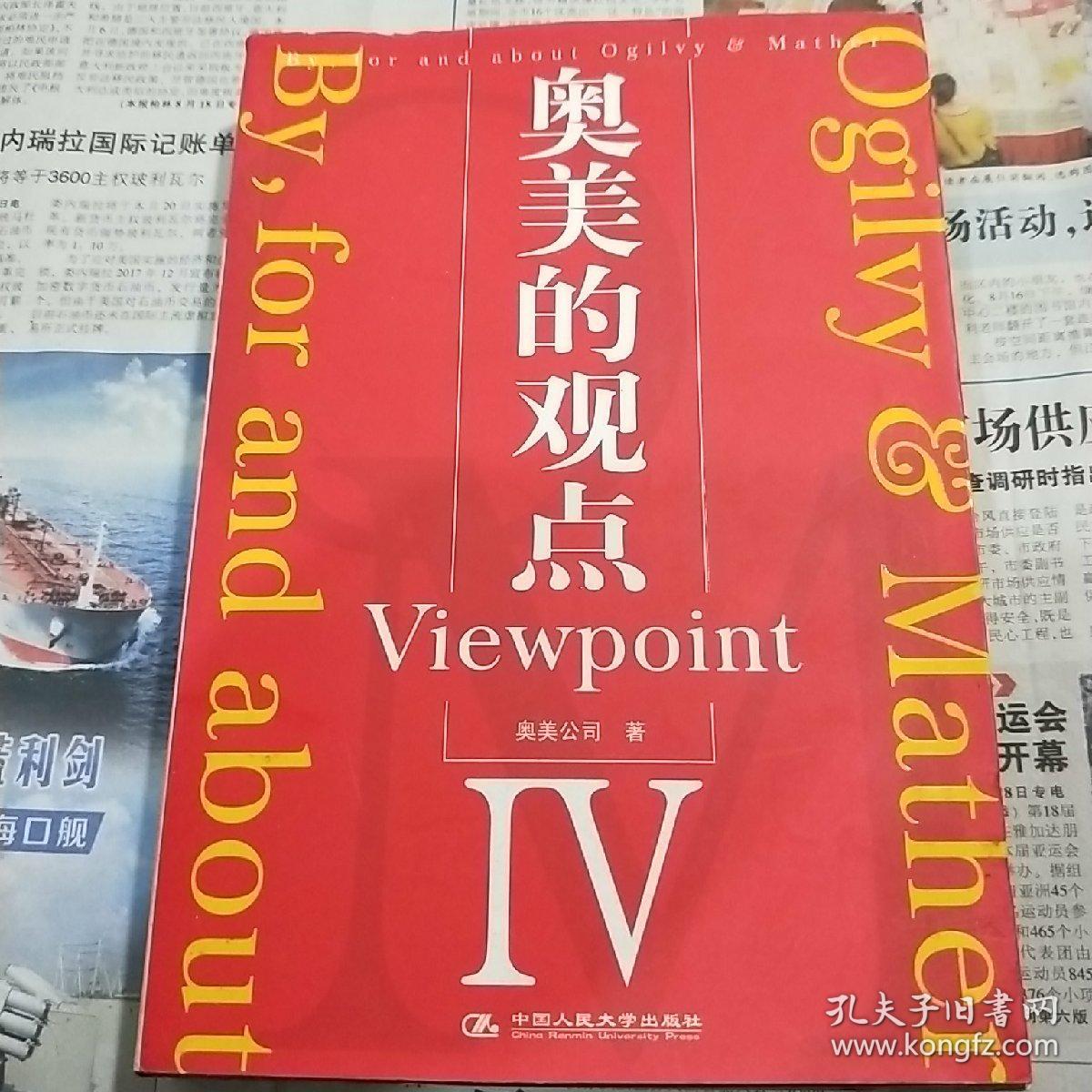 奥美的观点IV