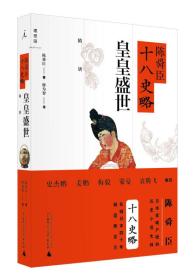 陈舜臣十八史略：皇皇盛世：隋唐套装共5册