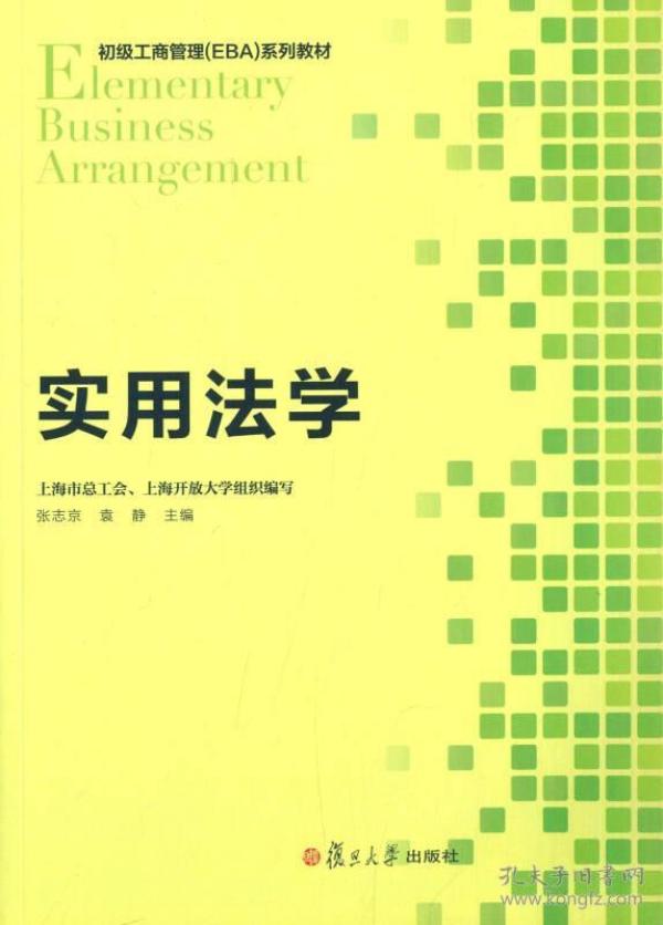 初级工商管理 EBA 系列教程：实用法学