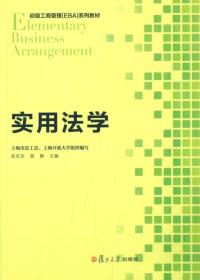 初级工商管理 EBA 系列教程：实用法学