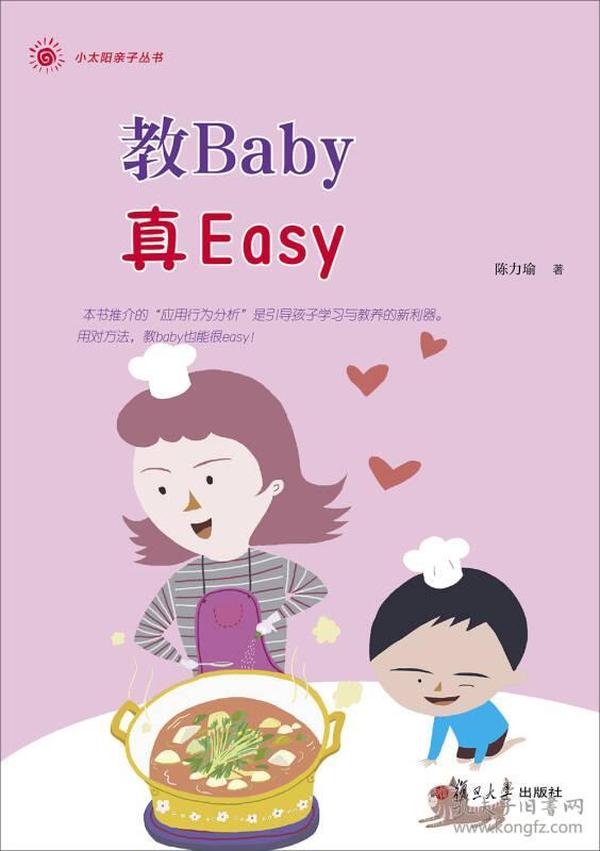 小太阳亲子丛书：教Baby真Easy(你家的baby经常动不动就哭闹吗？)