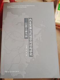 内生发展与区域空间结构研究：以浙江省为例