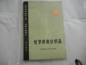 化学纤维针织品