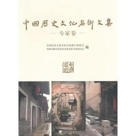 中国历史文化名街文集-专家卷