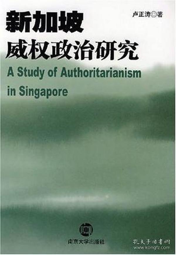 新加坡威权政治研究