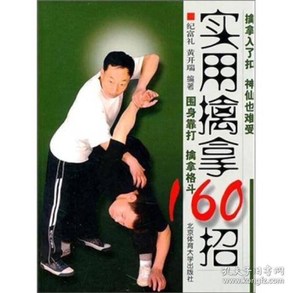 实用擒拿160招