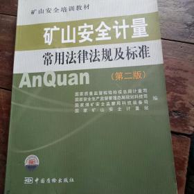 矿山安全培训教材：矿山安全计量常用法律法规及标准（第2版）