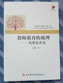 教师教育的机理-与学生共生