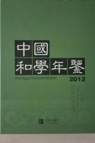 中国和学年鉴2012现货处理