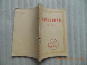 《教育学教学经验选集》
