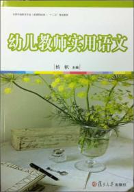 全国学前教育专业（新课程标准）&#34;十二五&#34;规划教材：幼儿教师实用语文