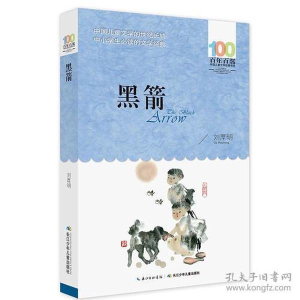 百年百部中国儿童文学经典书系：黑箭