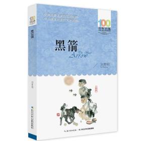 百年百部中国儿童文学经典书系：黑箭