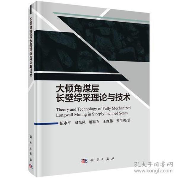大倾角煤层长壁综采理论与技术