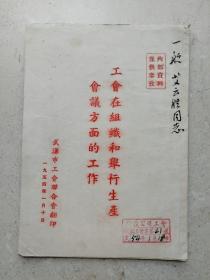 1954年加盖签名《工会的工作》