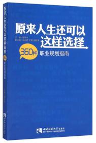 原来人生还可以这样选择——360种职业规划指南 黄子华 9787562176725 西南师范大学出版社