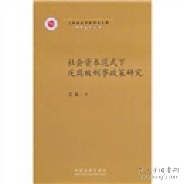 社会资本范式下反腐败刑事政策研究