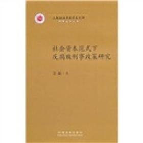 社会资本范式下反腐败刑事政策研究