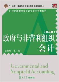 博学·21世纪高等院校会计专业主干课系列：政府与非营利组织会计（第三版）