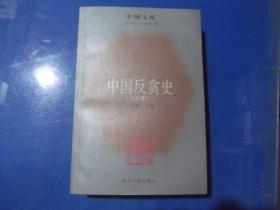 中国反贪史 上卷 （中国文库）.