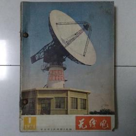 无线电(78年1至12期)